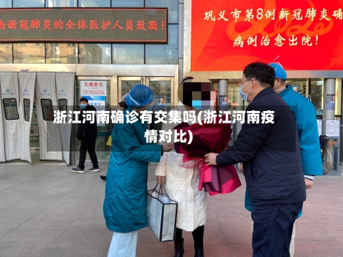 浙江河南确诊有交集吗(浙江河南疫情对比)