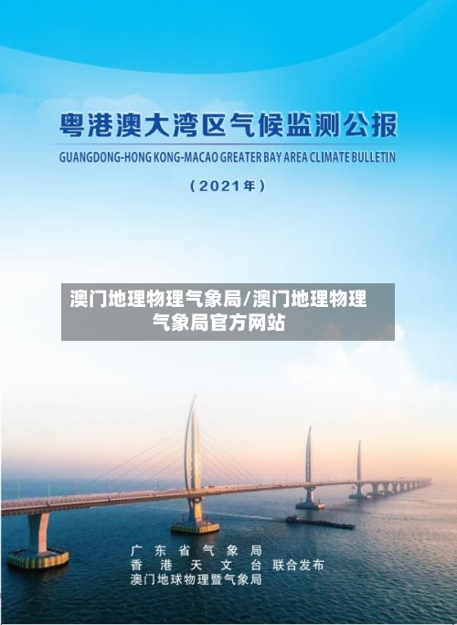 澳门地理物理气象局/澳门地理物理气象局官方网站
