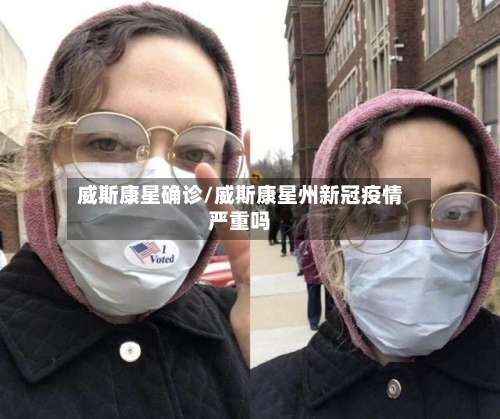 威斯康星确诊/威斯康星州新冠疫情严重吗-第2张图片
