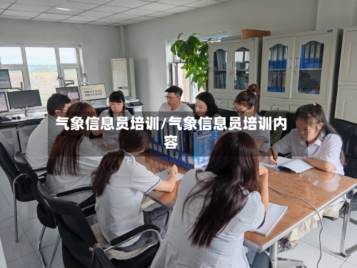 气象信息员培训/气象信息员培训内容