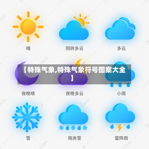 【特殊气象,特殊气象符号图案大全】