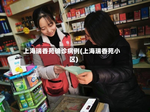 上海瑞香苑确诊病例(上海瑞香苑小区)