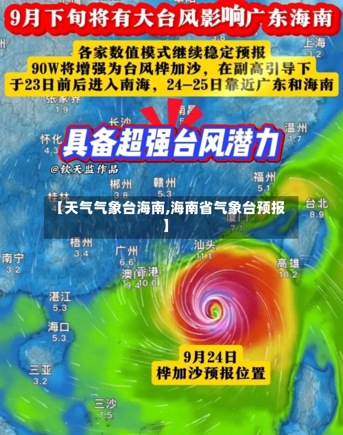 【天气气象台海南,海南省气象台预报】-第3张图片