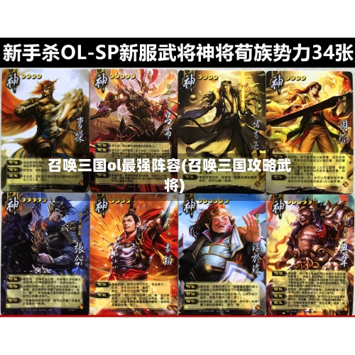 召唤三国ol最强阵容(召唤三国攻略武将)-第2张图片