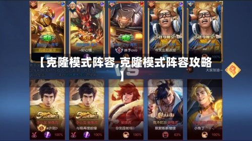 【克隆模式阵容,克隆模式阵容攻略】-第2张图片