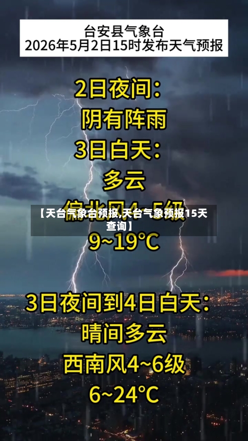 【天台气象台预报,天台气象预报15天查询】-第2张图片