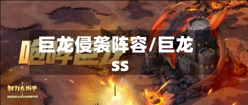 巨龙侵袭阵容/巨龙ss-第2张图片