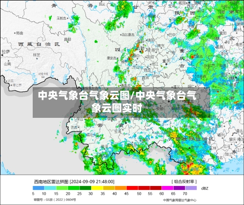 中央气象台气象云图/中央气象台气象云图实时-第1张图片