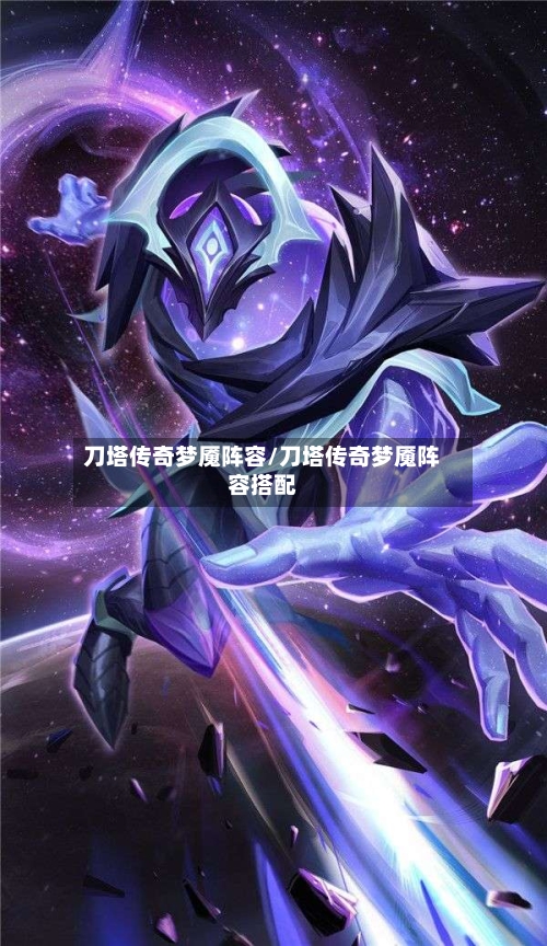 刀塔传奇梦魇阵容/刀塔传奇梦魇阵容搭配-第3张图片