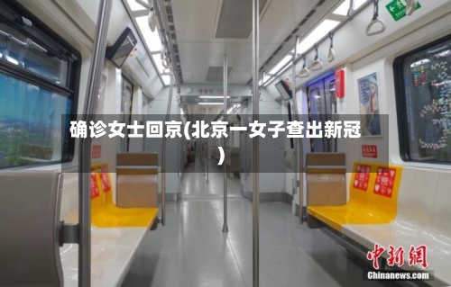 确诊女士回京(北京一女子查出新冠)