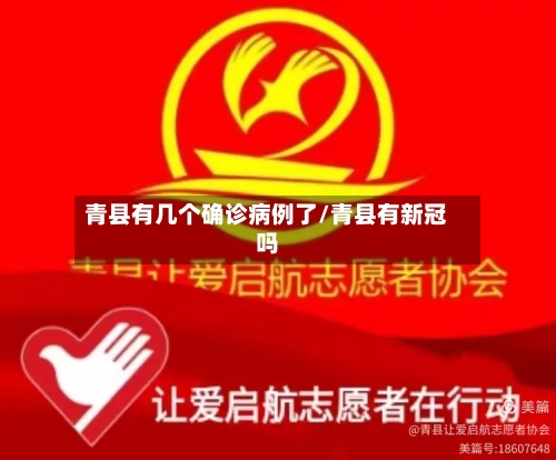 青县有几个确诊病例了/青县有新冠吗