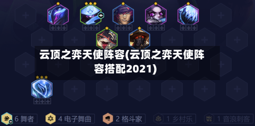 云顶之弈天使阵容(云顶之弈天使阵容搭配2021)-第3张图片