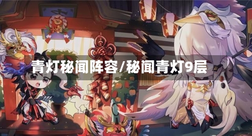 青灯秘闻阵容/秘闻青灯9层