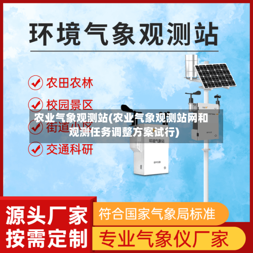 农业气象观测站(农业气象观测站网和观测任务调整方案试行)