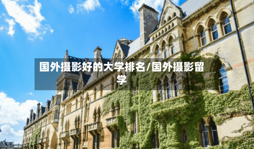 国外摄影好的大学排名/国外摄影留学-第3张图片