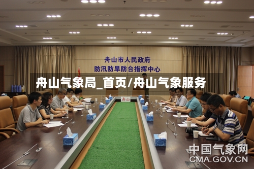 舟山气象局_首页/舟山气象服务