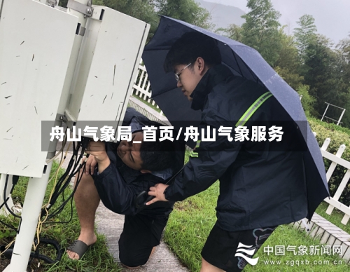 舟山气象局_首页/舟山气象服务-第3张图片
