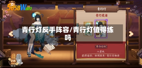 青行灯反手阵容/青行灯值得练吗-第2张图片