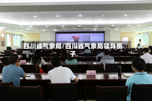 四川省气象局/四川省气象局领导班子-第2张图片