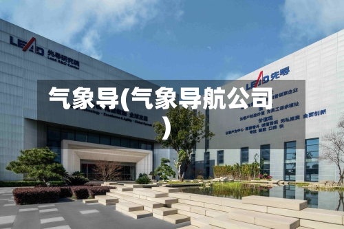 气象导(气象导航公司)-第2张图片