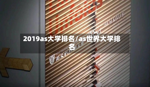 2019as大学排名/as世界大学排名