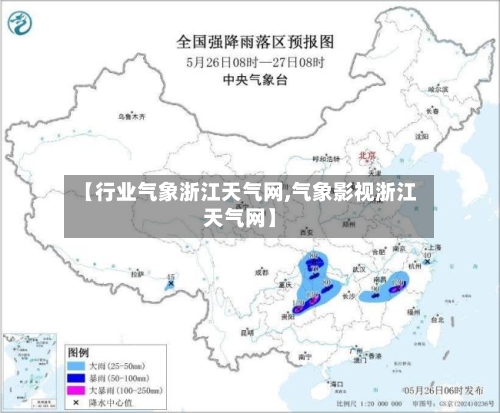 【行业气象浙江天气网,气象影视浙江天气网】-第2张图片