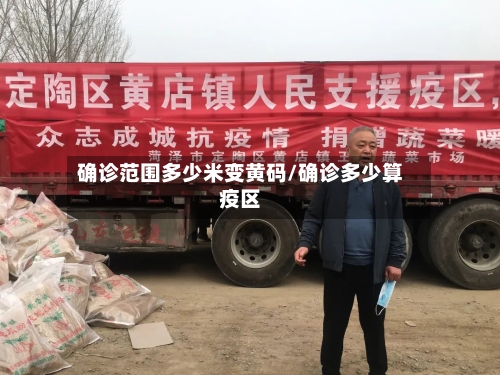 确诊范围多少米变黄码/确诊多少算疫区-第3张图片