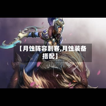 【月蚀阵容刺客,月蚀装备搭配】