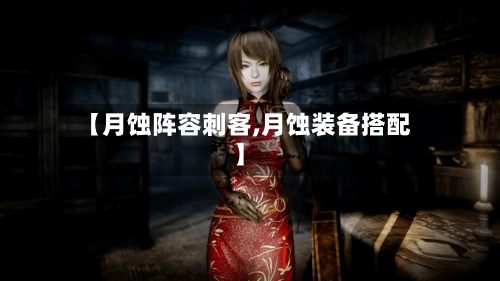 【月蚀阵容刺客,月蚀装备搭配】-第2张图片