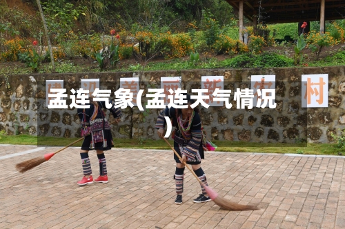 孟连气象(孟连天气情况)