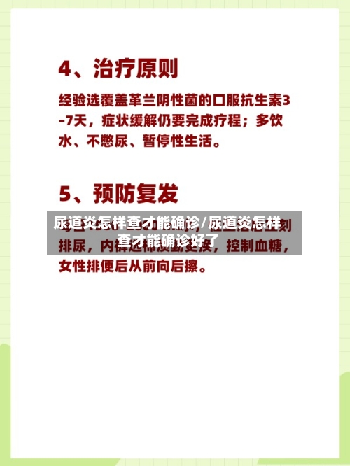 尿道炎怎样查才能确诊/尿道炎怎样查才能确诊好了-第3张图片