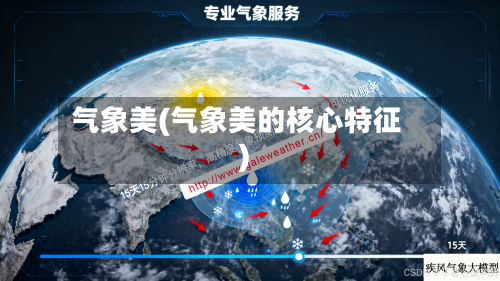 气象美(气象美的核心特征)-第2张图片