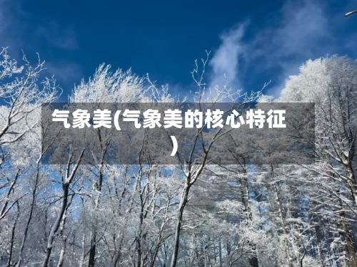 气象美(气象美的核心特征)