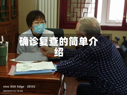 确诊复查的简单介绍-第2张图片