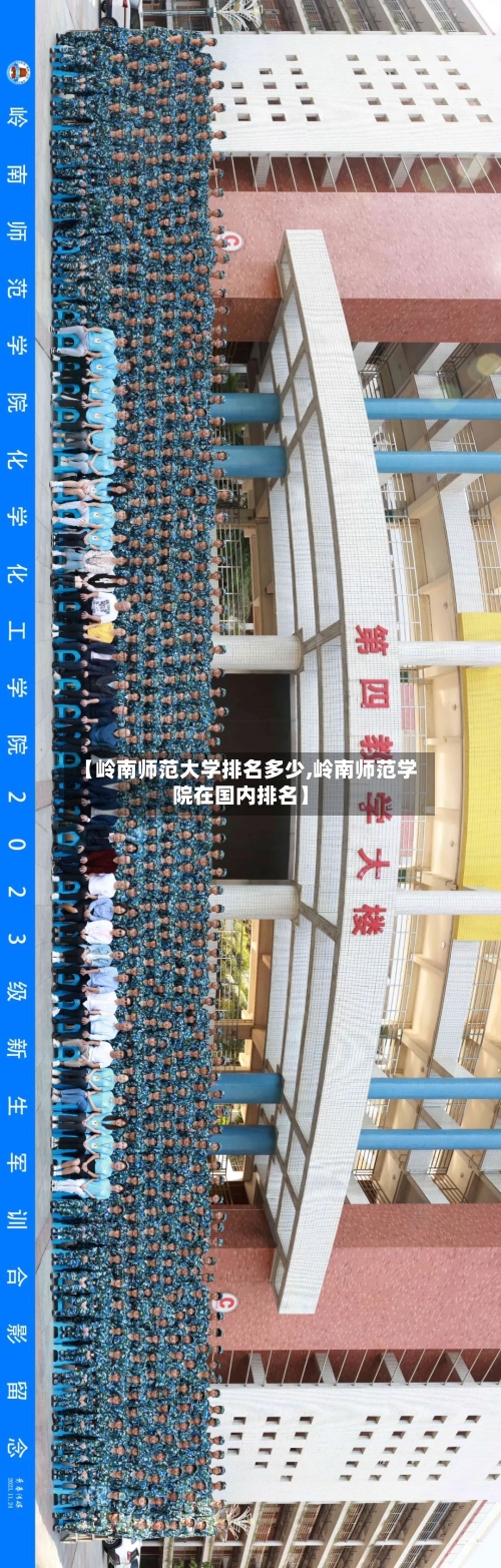 【岭南师范大学排名多少,岭南师范学院在国内排名】-第2张图片