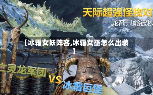 【冰霜女妖阵容,冰霜女巫怎么出装】