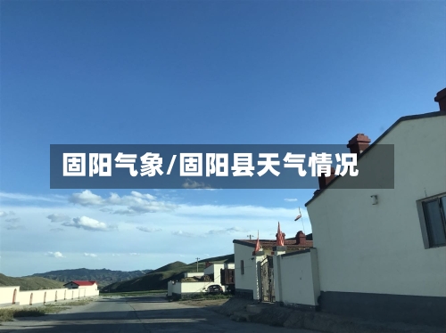 固阳气象/固阳县天气情况-第2张图片