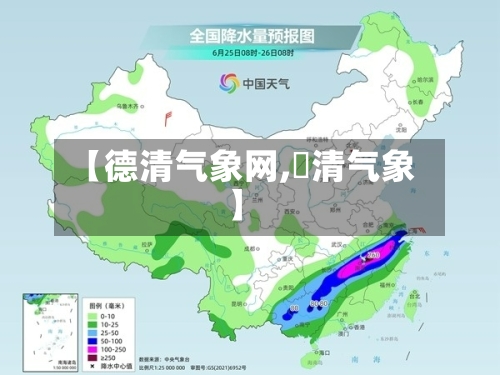 【德清气象网,徳清气象】
