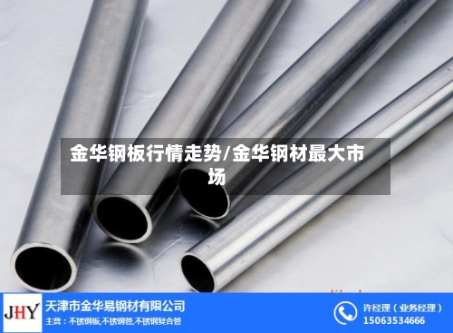 金华钢板行情走势/金华钢材最大市场-第2张图片