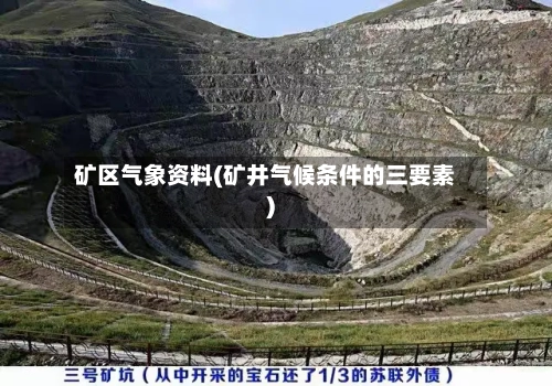 矿区气象资料(矿井气候条件的三要素)-第3张图片
