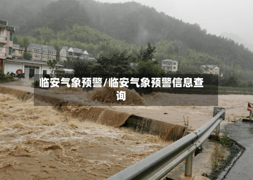 临安气象预警/临安气象预警信息查询