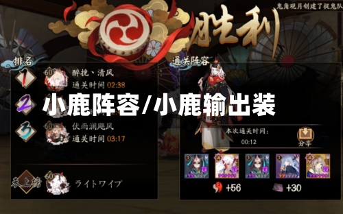 小鹿阵容/小鹿输出装