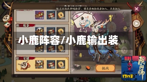 小鹿阵容/小鹿输出装-第3张图片