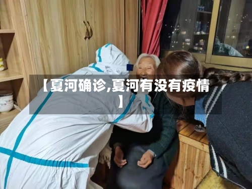 【夏河确诊,夏河有没有疫情】