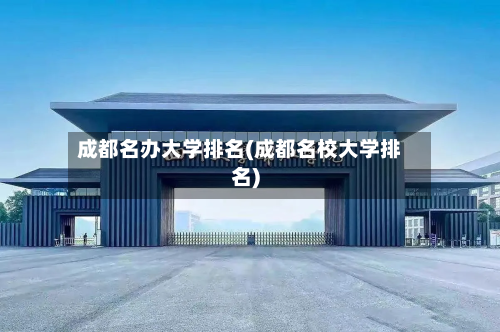 成都名办大学排名(成都名校大学排名)