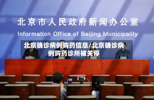 北京确诊病例购药信息/北京确诊病例购药诊所被关停-第2张图片