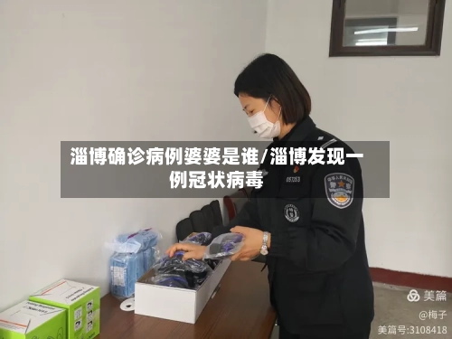 淄博确诊病例婆婆是谁/淄博发现一例冠状病毒-第2张图片