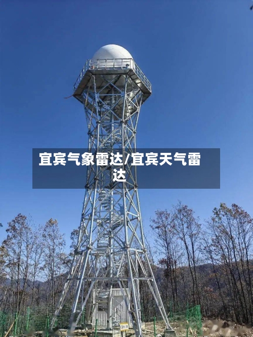 宜宾气象雷达/宜宾天气雷达-第2张图片