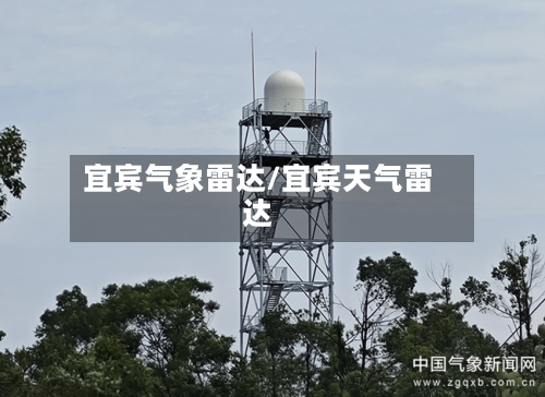 宜宾气象雷达/宜宾天气雷达