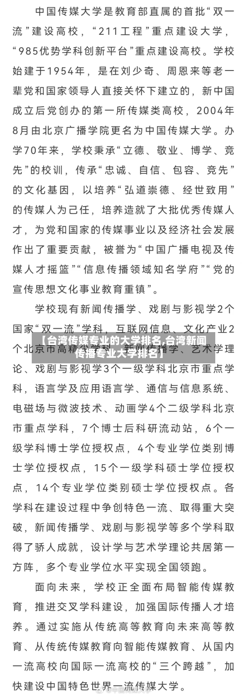 【台湾传媒专业的大学排名,台湾新闻传播专业大学排名】-第3张图片